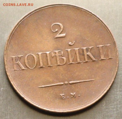 2 копейки 1838 ЕМ-НА и 3копейки 1854 ВМ Новоделы? - IMG_6294.JPG