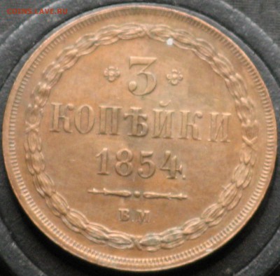 2 копейки 1838 ЕМ-НА и 3копейки 1854 ВМ Новоделы? - IMG_6297.JPG