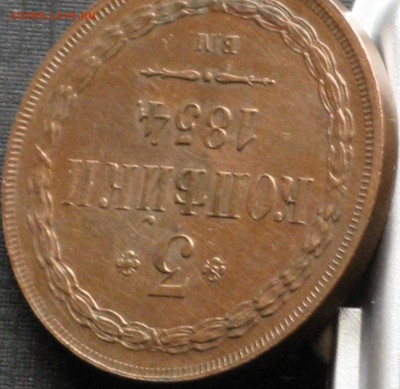2 копейки 1838 ЕМ-НА и 3копейки 1854 ВМ Новоделы? - IMG_6302.JPG