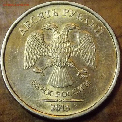 Штемпельный блеск 10 рублей 2013 ММД   шт.2.5А - 66
