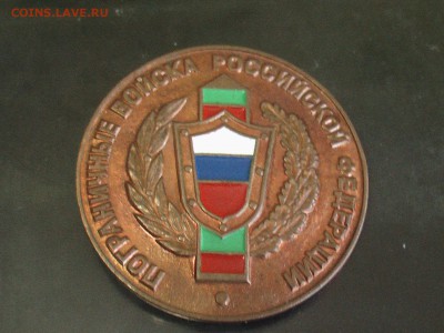 знак Пограничные войска РФ-торги до 05.12.18 - IMGA0529.JPG