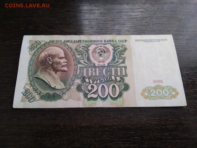 200 рублей 1991г СССР 1.12.18 - 8