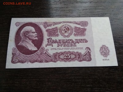 25 рублей 1961г. СССР  до 1.12.18 - 11