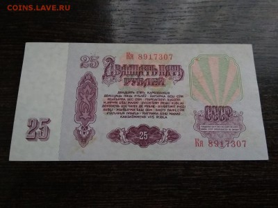 25 рублей 1961г. СССР  до 1.12.18 - 12
