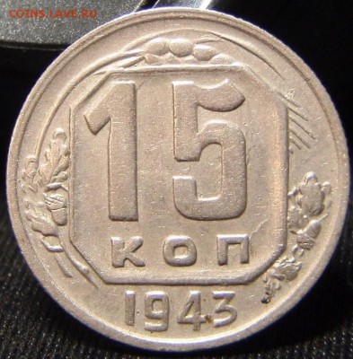 15 копеек 1943 (11 шт) - орпбпа 002.JPG