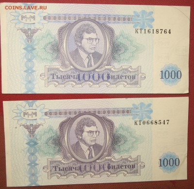 ОБМЕН от ВОВЧИК 58 Билеты МММ - IMG_1168.JPG