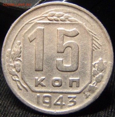 15 копеек 1943 (11 шт) - у6г 003.JPG