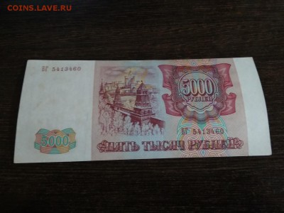 5000 рублей 1993г Россия без мод. 1.12.2018 - 60