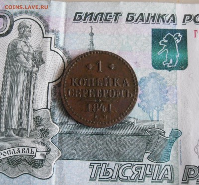 1 копейка серебром 1841 ЕМ до 3.12.18г 23.00 МСК - 2