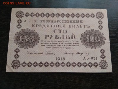 100 рублей 1918г Временного правительства 1.12.2018 - 68