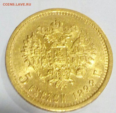 5 рублей 1899г ФЗ. - IMAG1195_1