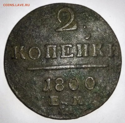 2 копейки 1800 Е.М. до 29.11.18 - IMG_20181128_143613