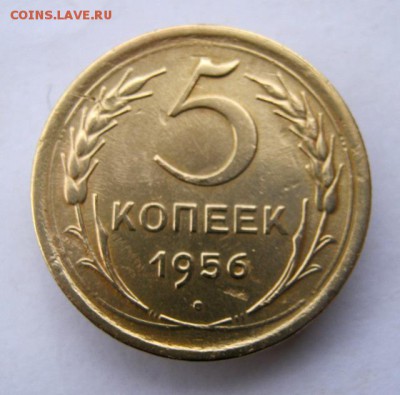 5 копеек 1956 г. до 1.12 в 22-00. - IMG_3170.JPG