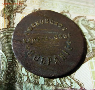 ЖЕТОН МОСКОВСКОЕ КУПЕЧЕСКОЕ СОБРАНИЕ до 01.12.2018 22:00 мск - 20181125_234944