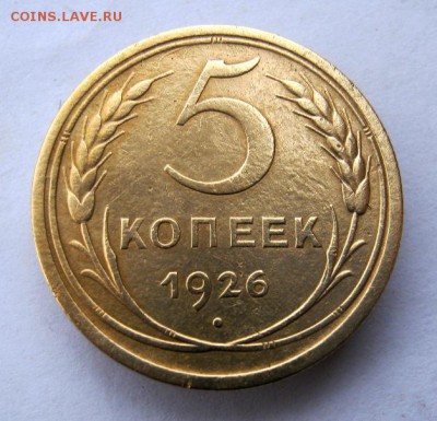 5 копеек 1926 г. до 1.12 в 22-00. - IMG_3172.JPG