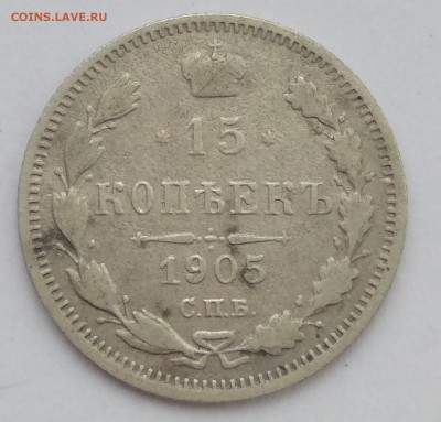 15 копеек 1905 до 29.11.18 - IMG_20181128_144012