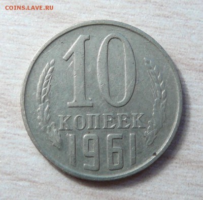 10 копеек 1961 г. - P1160363.JPG