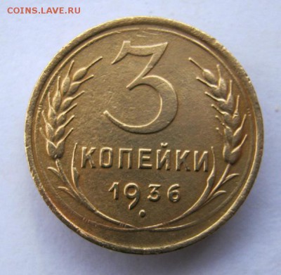 3 копейки 1936 год. до 1.12 в 22-00. - IMG_3178.JPG