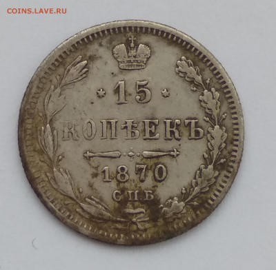 15 копеек 1870 до 29.11.18 - IMG_20181128_144651