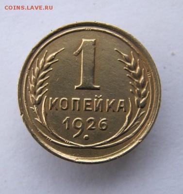 1 копейка 1926 год. до 1.12 в 22-00. - IMG_3182.JPG