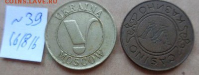 Жетоны : разные  2 шт казино  до 3.12 - DSC03303.JPG