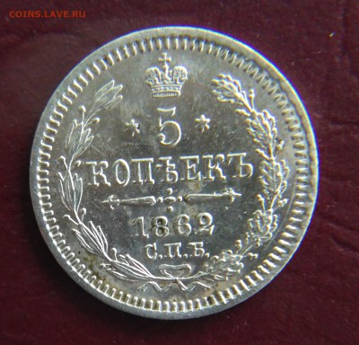 5 копеек 1862 МИ до 22:15 30.11.2018 по мск. - 1862ю