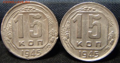 15 копеек 1945 (12 шт) - евр 002.JPG