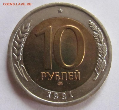 10 руб  1991г лмд. до 2.12.18 - Безымянный