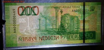 Россия, 200 рублей обр 2017 г  номер  АА 000000469 - DSC06692.JPG