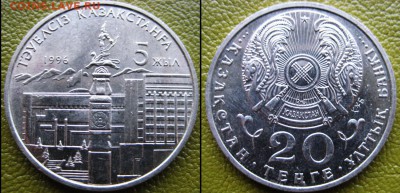 Казахстан 20 тенге 5 лет независимости 30.11 В 22-00МСК - 5 лет независимости