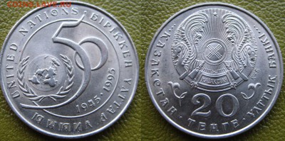 Казахстан 20 тенге 50 лет ООН 30.11 В 22-00МСК - 50 лет ООН