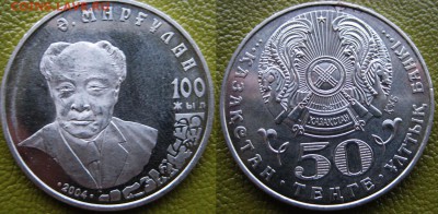 Казахстан 50 тенге 100 лет Алькей Маргулан 30.11 В 22-00МСК - Алькей Маргулан 100 лет