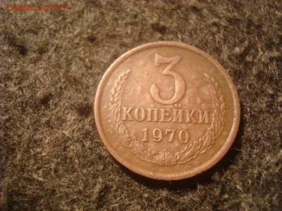 3 копейки 1970. Другой металл. Определение. - DSC03542.JPG