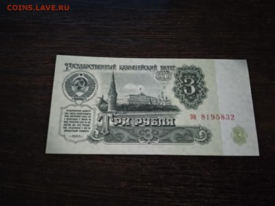 3 рубля СССР 1961 года до 1.12.18г - 33