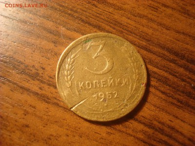 3 копейки 1952. Смещение? - DSC03545.JPG