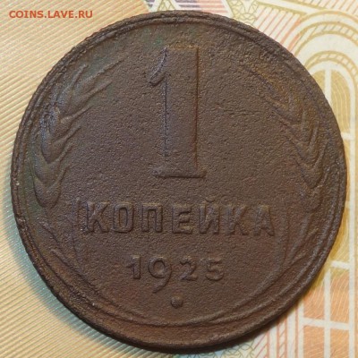 1 коп 1925г 04.12.18 в 22-00 - DSC04674.JPG