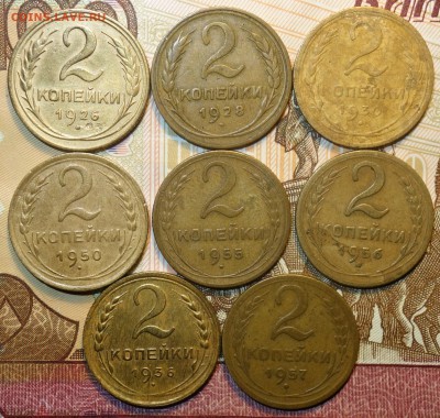 2 коп 1926,28,30,36,55,56,57г 04.12.18 в 22-00 - DSC04742.JPG