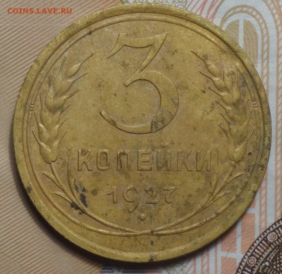3 коп 1927г 04.12.18 в 22-00 - DSC04748.JPG