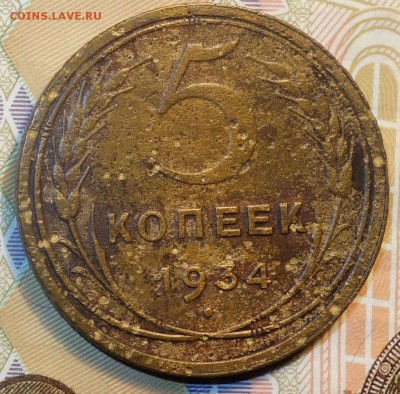 5 коп 1934г 04.11.12 в 22-00 - DSC04763.JPG