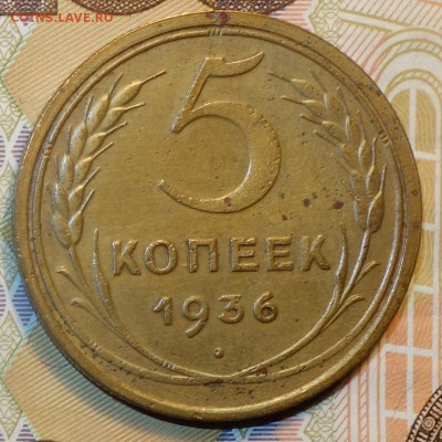5 коп 1936 г 04.12.18 в 22-00 - DSC04798.JPG
