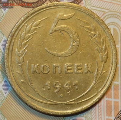 5 коп 1941г  04.12.18 в 22-00 - DSC04803.JPG