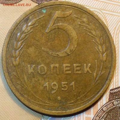 5 коп 1951г  04.12.18 в 22-00 - DSC04810.JPG