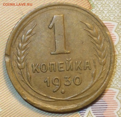 1 коп 1930г 04.12.18 в 22-00 - DSC04705.JPG