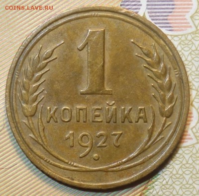 1 коп 1927г  04.12.18 в 22-00 - DSC04709.JPG
