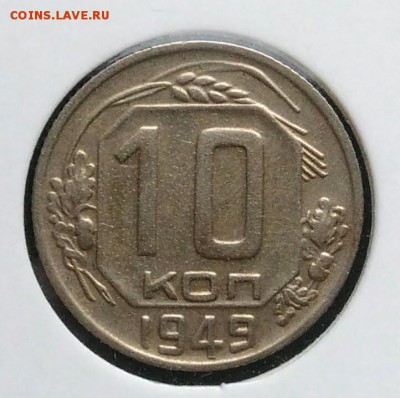10 копеек 1949 по ФИКСУ - IMG_20181112_174536