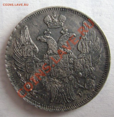 15 копеек-1 zloty 1837г MW.  Какой Георгий? оценка - DSC05539