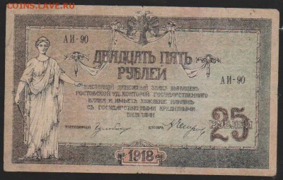 25 р 1918 г Ростов до 22.00 4 дек - Изображение 13218