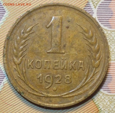 1 коп 1928г 04.12.18 в 22-00 - DSC04715.JPG