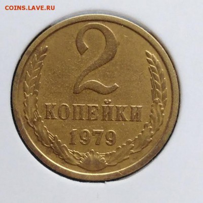 2 копейки 1979 ф-134 по ФИКСУ - IMG_20181112_155140