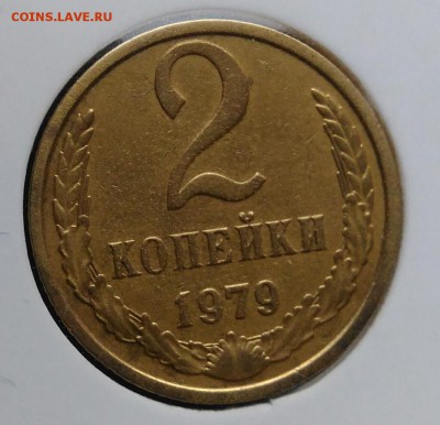 2 копейки 1979 ф-134 по ФИКСУ - IMG_20181112_155154